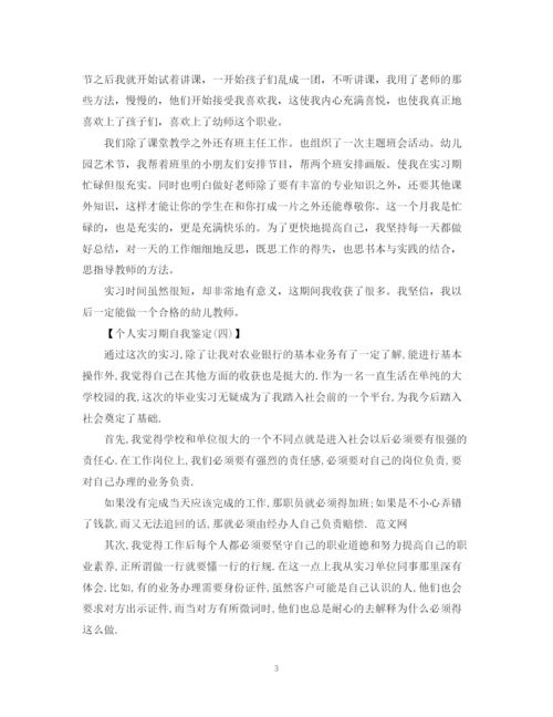 精编之实习自我鉴定100字范文.docx