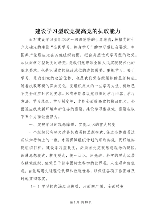 建设学习型政党提高党的执政能力.docx