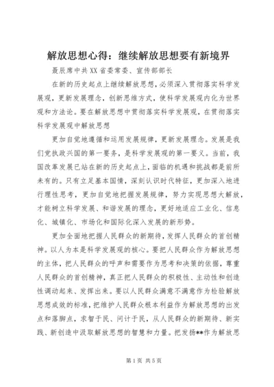 解放思想心得：继续解放思想要有新境界 (4).docx