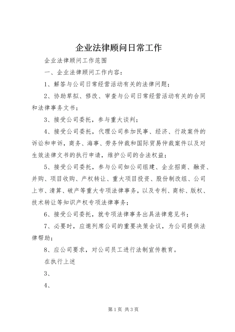 企业法律顾问日常工作 (2).docx