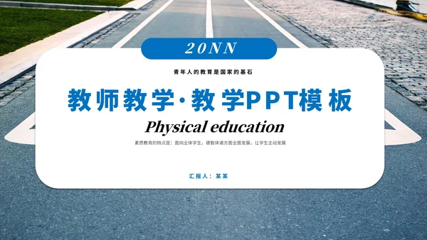 蓝色简约实景马路教师教学通用PPT模板