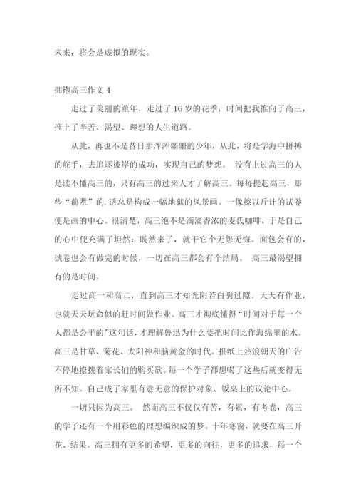 拥抱高三作文.docx