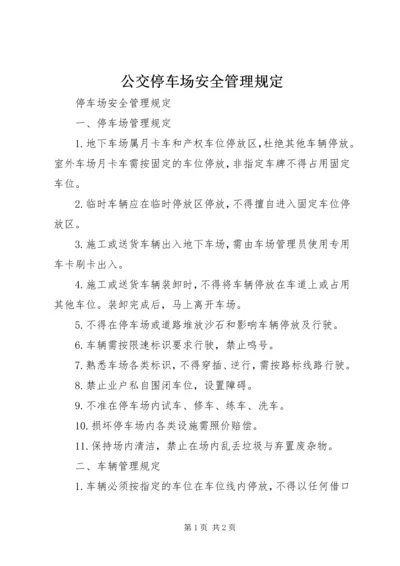 公交停车场安全管理规定 (2).docx