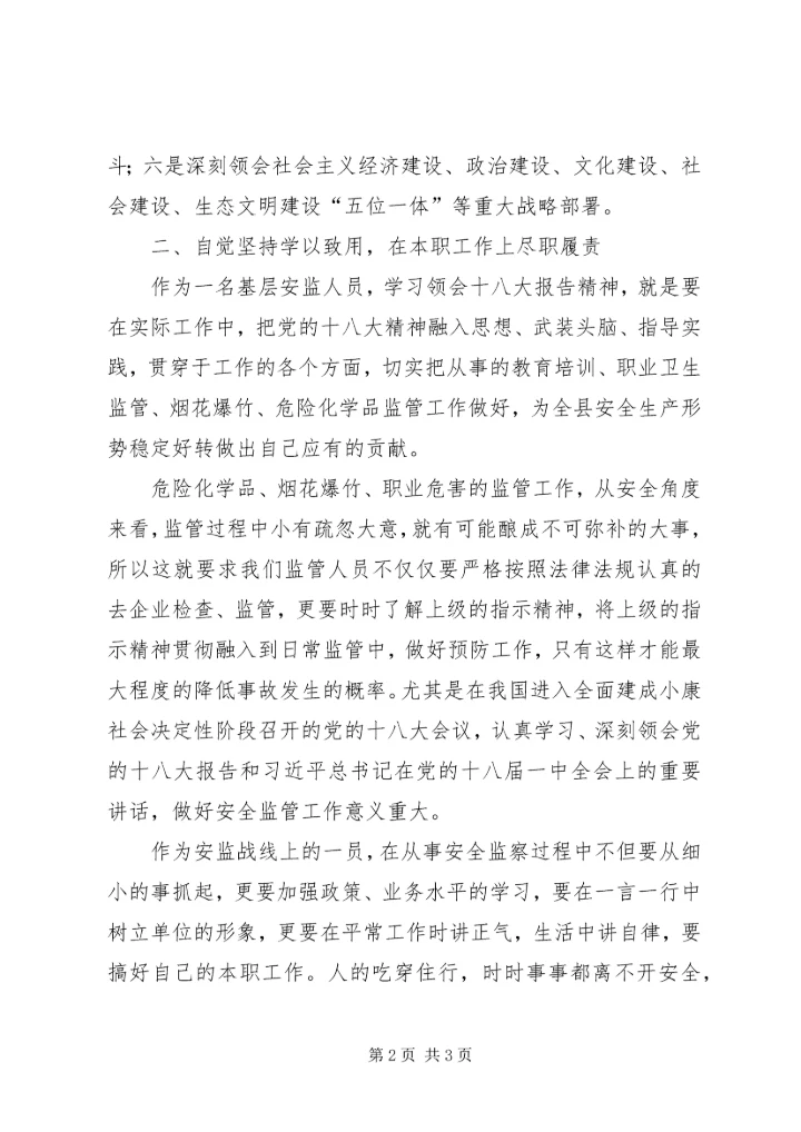 学习十八大会议精神心得体会_1 (3).docx