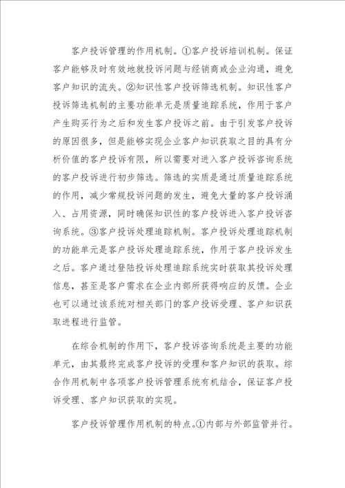 面向知识挖掘与价值创造的客户投诉管理