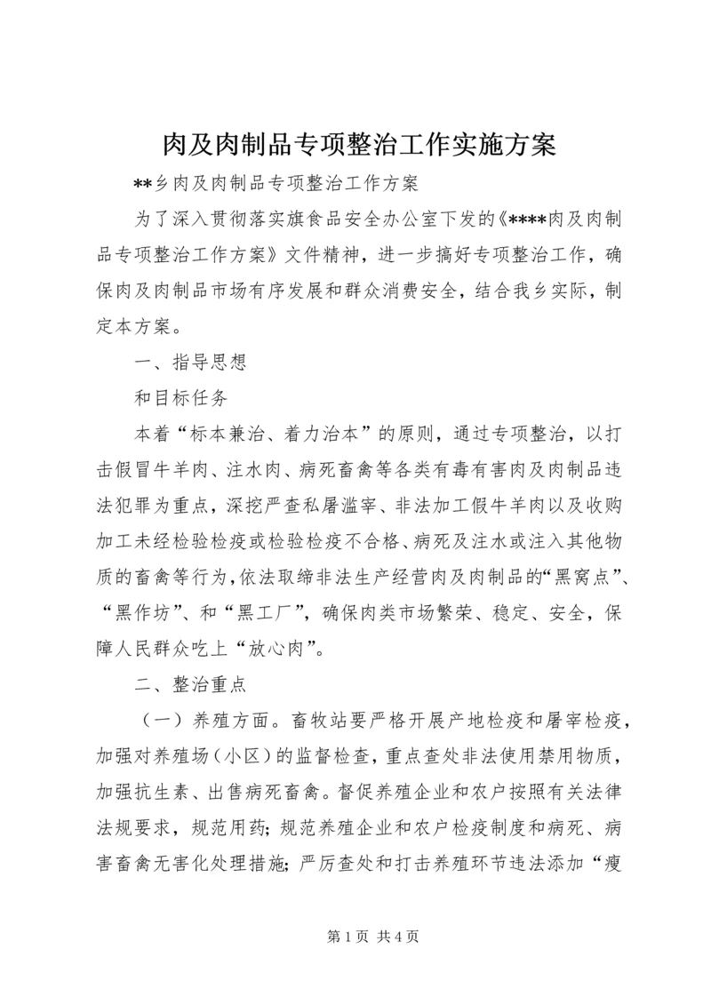 肉及肉制品专项整治工作实施方案 (2).docx