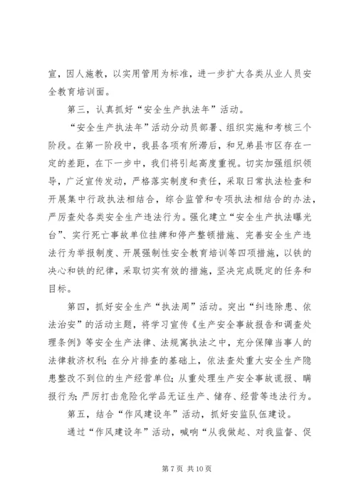 在全市安监局长工作例会上的汇报材料 (2).docx