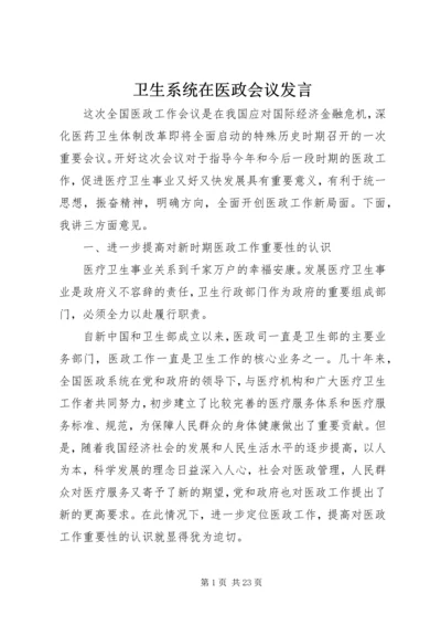 卫生系统在医政会议发言.docx