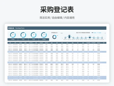 采购登记表