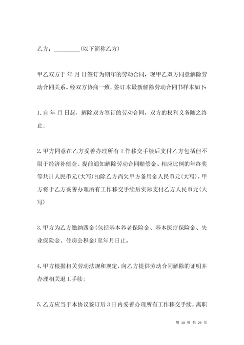 自愿解除劳动合同书范本.docx