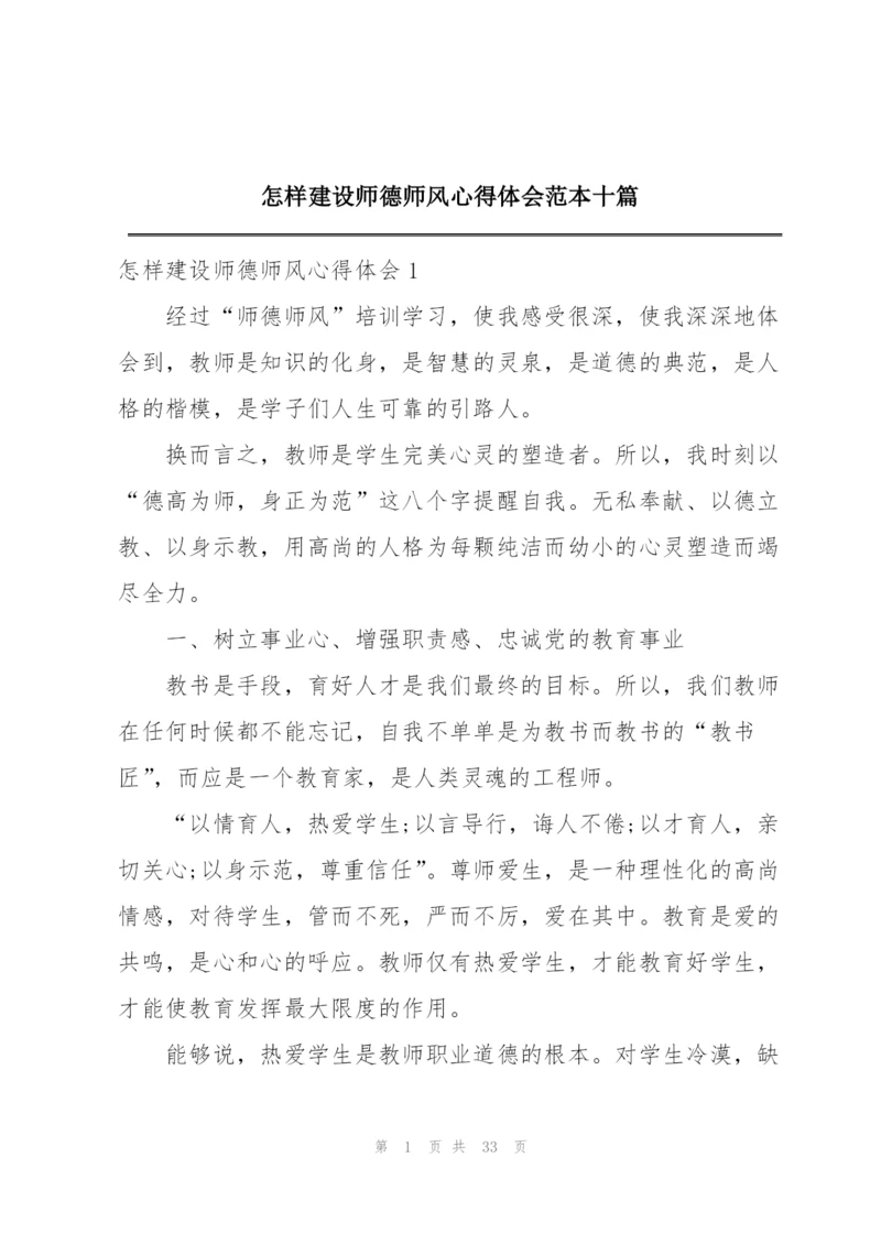 怎样建设师德师风心得体会范本十篇.docx