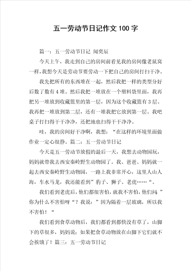 五一劳动节日记作文100字