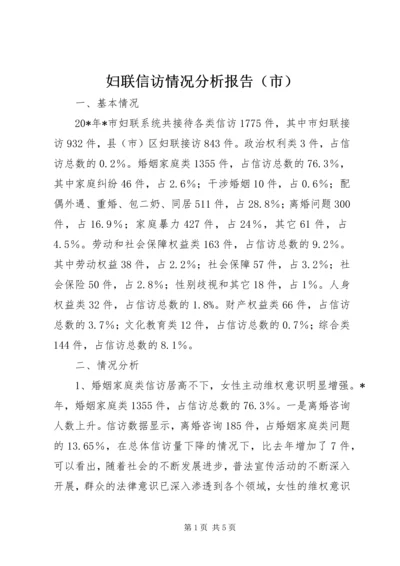 妇联信访情况分析报告（市）.docx