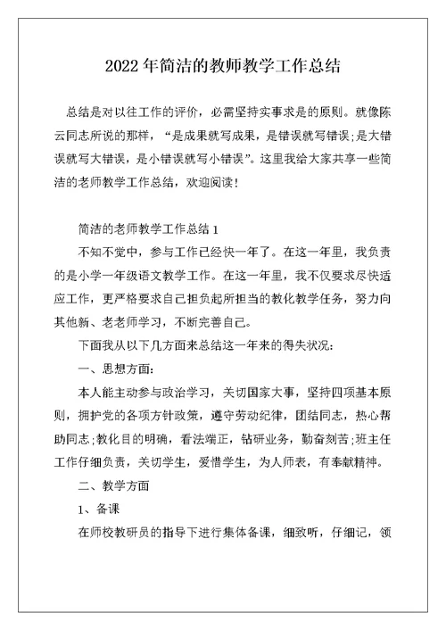 2022年简洁的教师教学工作总结