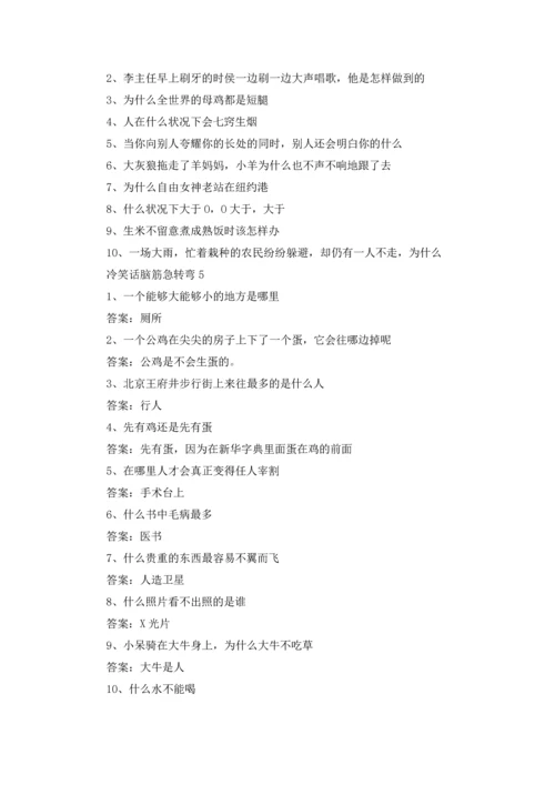 冷笑话脑筋急转弯大全.docx