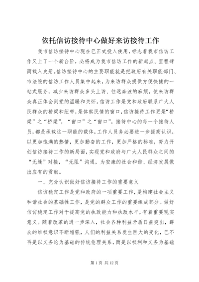 依托信访接待中心做好来访接待工作.docx