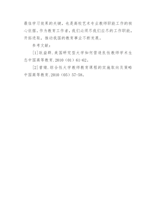 探析当代高校艺术专业教师的应尽职能的论文.docx