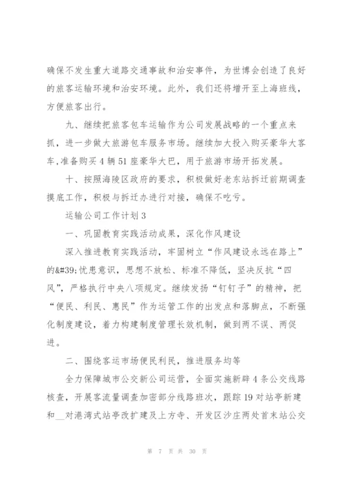 运输公司工作计划10篇.docx