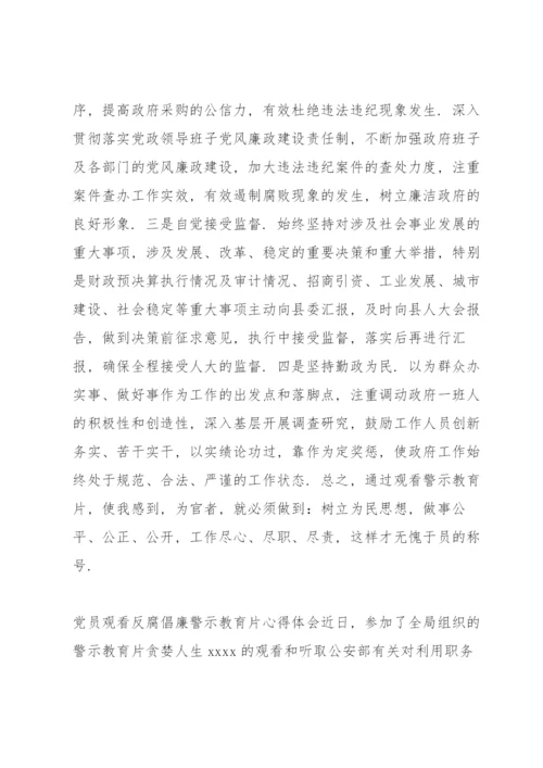 党员观看反腐倡廉警示教育片心得体会.docx