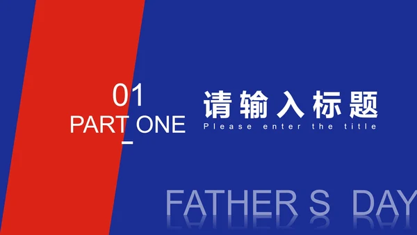 红色简约风撞色父亲节PPT模板