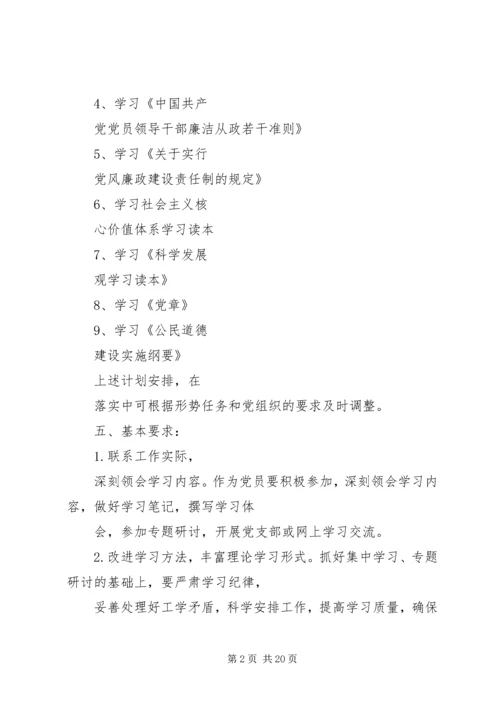 篇一：党员个人学习计划.docx