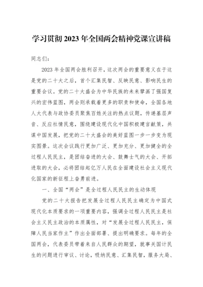 【两会】学习贯彻2023年全国两会精神党课宣讲稿.docx