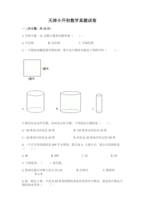 天津小升初数学真题试卷附答案【达标题】.docx