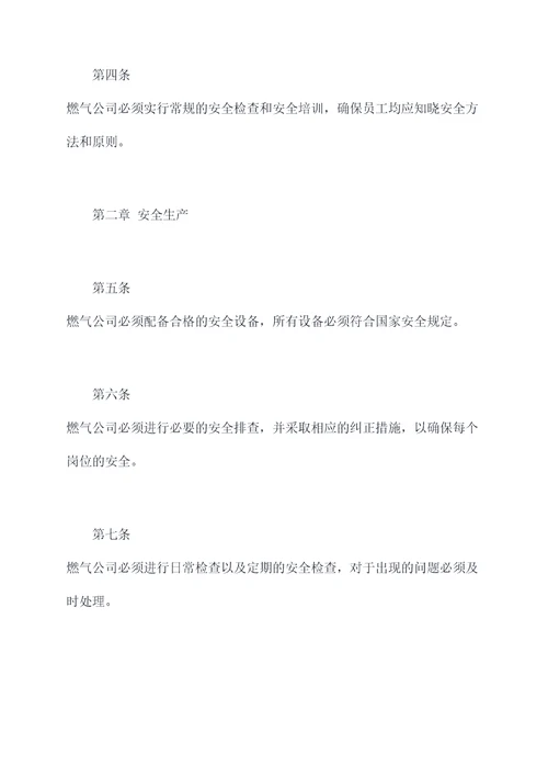 燃气公司安全管理制度