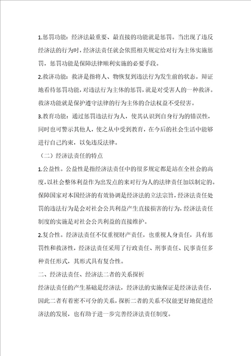 关于经济法责任与经济法的关系研究