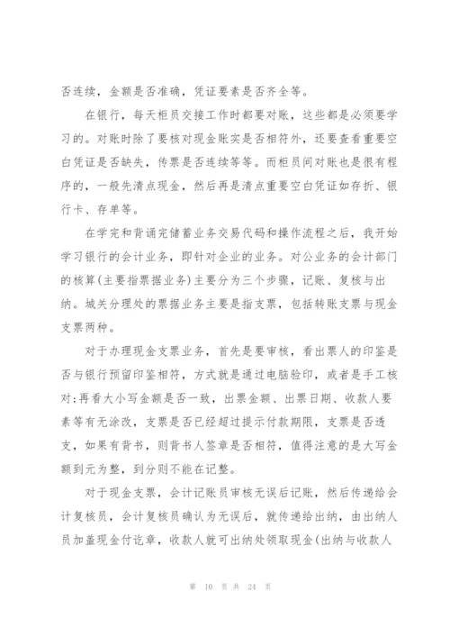 银行实习工作总结参考范例2022.docx