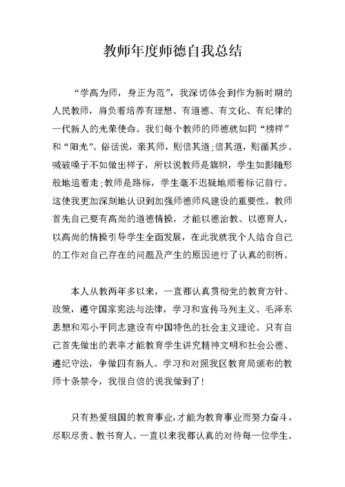 教师年度师德自我总结