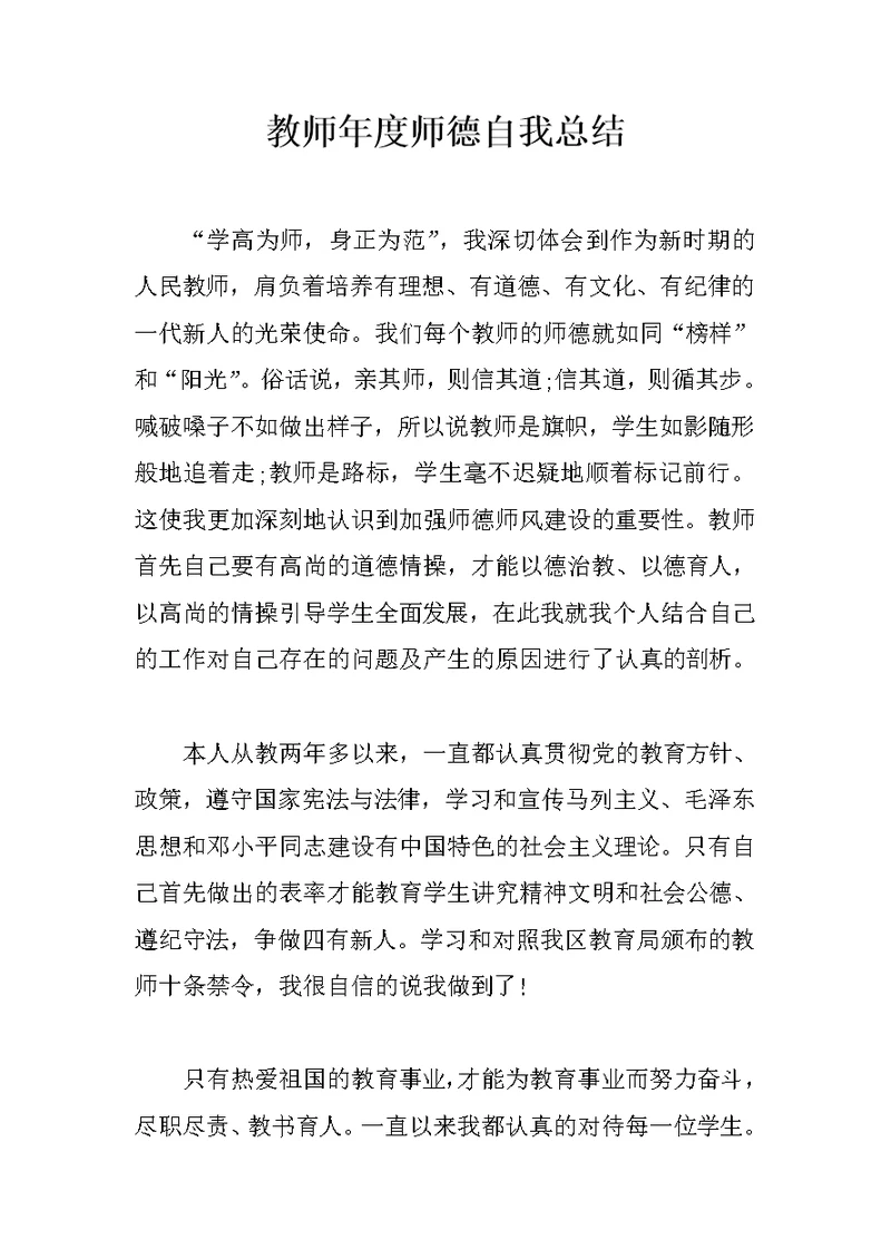 教师年度师德自我总结