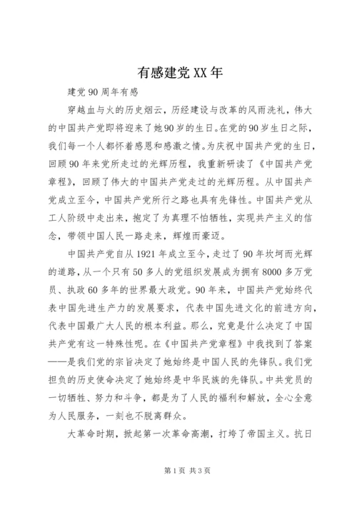 有感建党XX年 (2).docx
