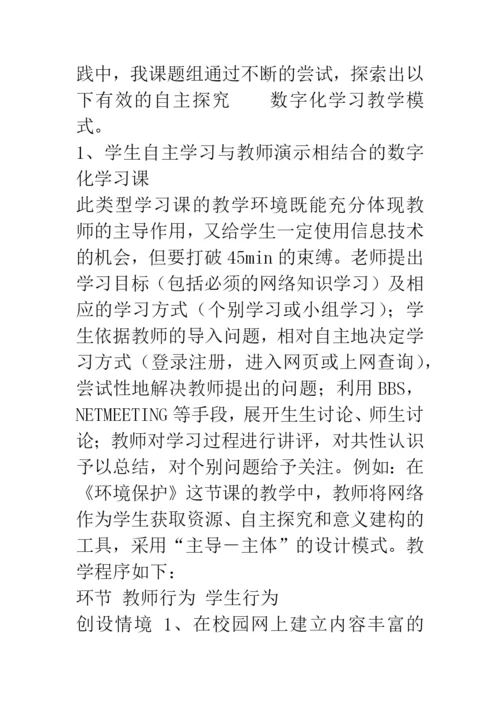 自主探究——数字化学习教学模式的探讨.docx