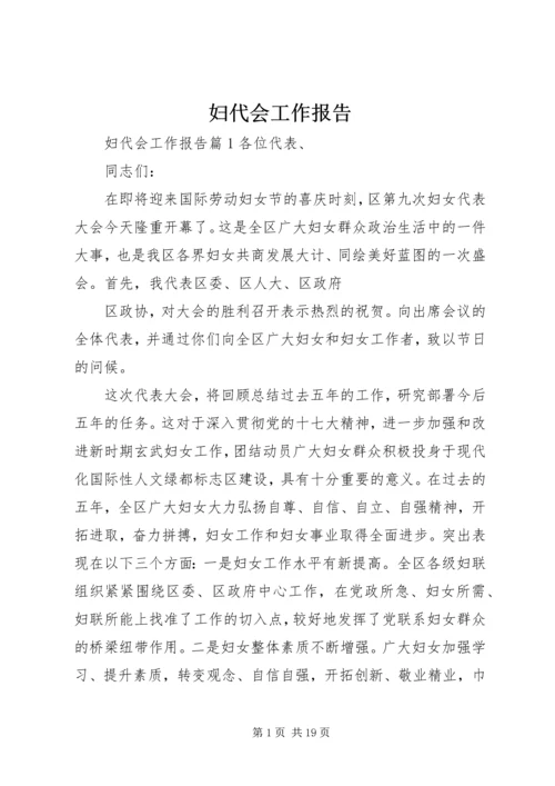 妇代会工作报告 (8).docx