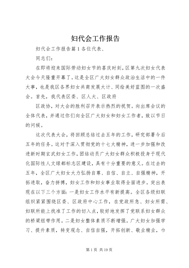 妇代会工作报告 (8).docx