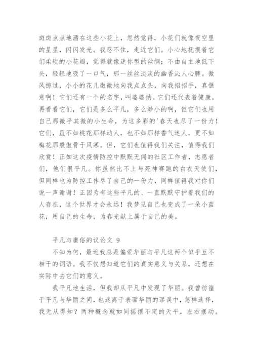 平凡与庸俗的议论文.docx
