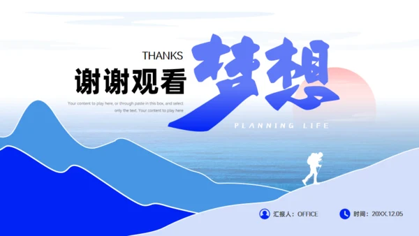 人生为梦想前进大学生职业规划通用PPT模板