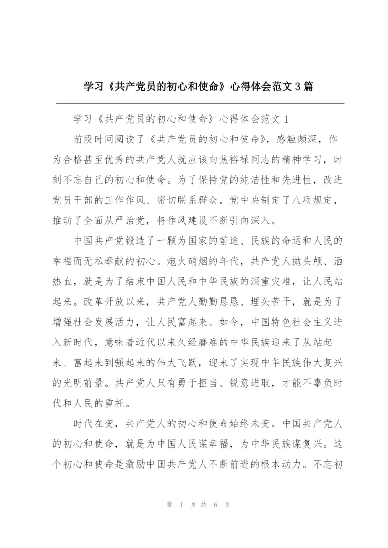 学习《共产党员的初心和使命》心得体会范文3篇.docx