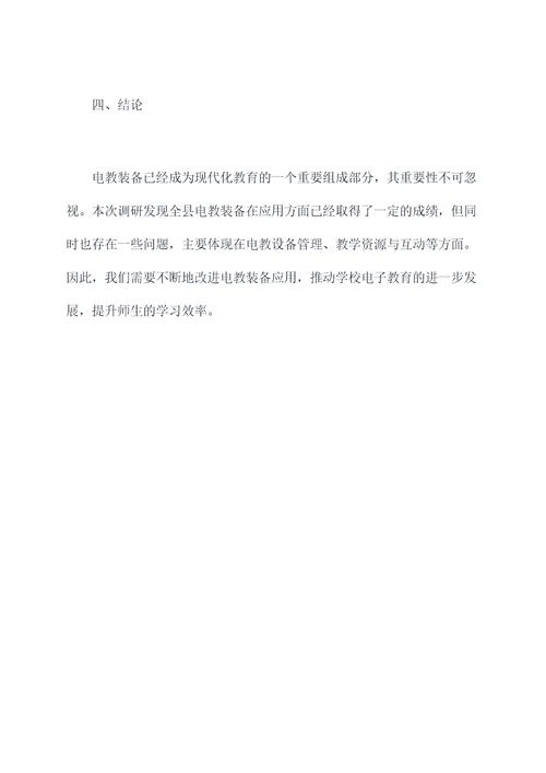 全县电教装备应用调研报告