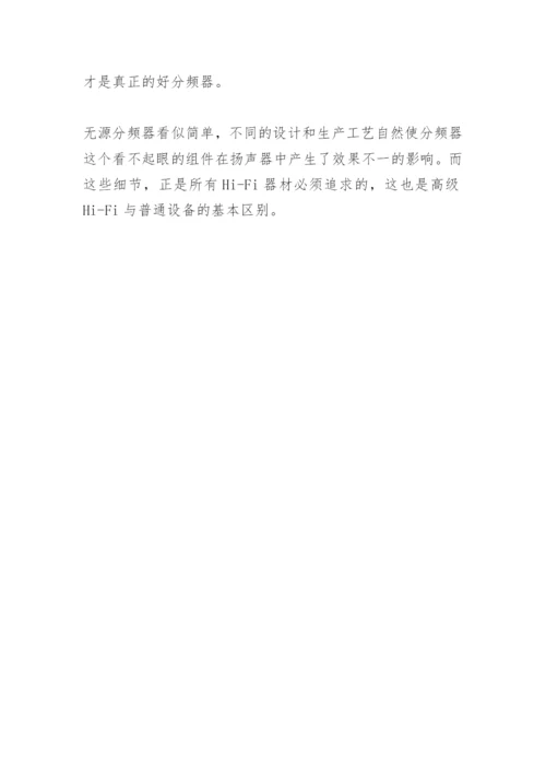 了解音箱中的分频器.docx