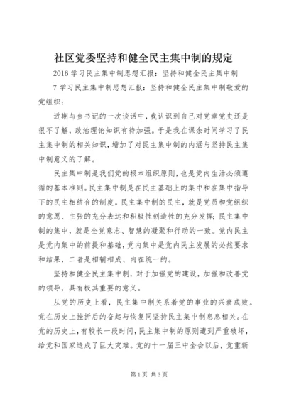 社区党委坚持和健全民主集中制的规定_1 (3).docx