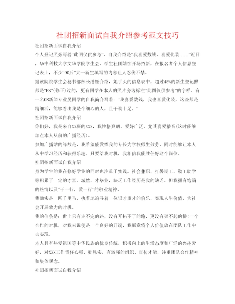 精编社团招新面试自我介绍参考范文技巧.docx