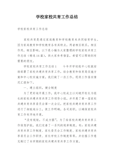 学校家校共育工作总结.docx