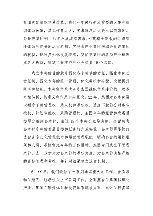 集团年度总结表彰大会董事长发言