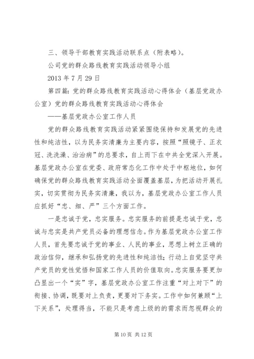 公司党政领导教育实践活动深入基层_1.docx