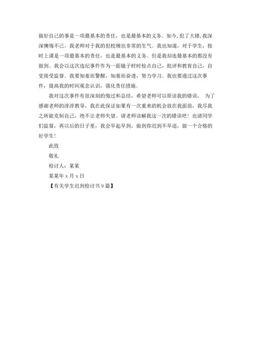有关学生迟到检讨书9篇.docx