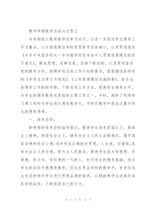 2022年教师学期教学总结与反思10篇.docx