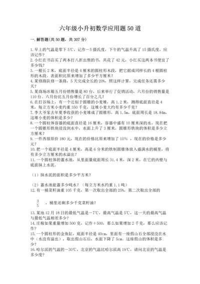 六年级小升初数学应用题50道含答案（新）.docx