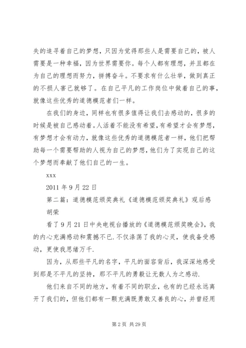 道德模范颁奖典礼观后感.docx